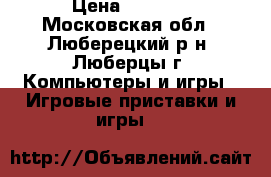 Ps vita › Цена ­ 9 000 - Московская обл., Люберецкий р-н, Люберцы г. Компьютеры и игры » Игровые приставки и игры   